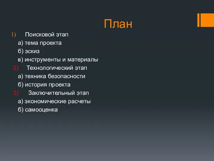 План Поисковой этап а) тема проекта б) эскиз в) инструменты и