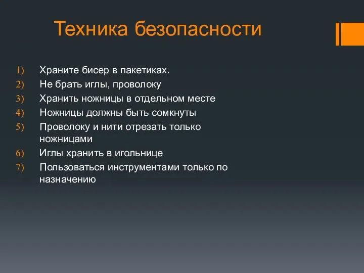 Техника безопасности Храните бисер в пакетиках. Не брать иглы, проволоку Хранить