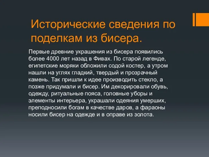 Исторические сведения по поделкам из бисера. Первые древние украшения из бисера