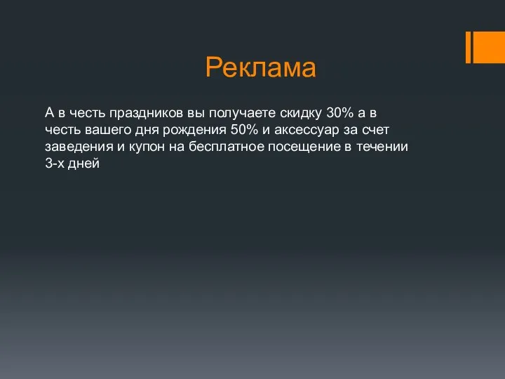 Реклама А в честь праздников вы получаете скидку 30% а в