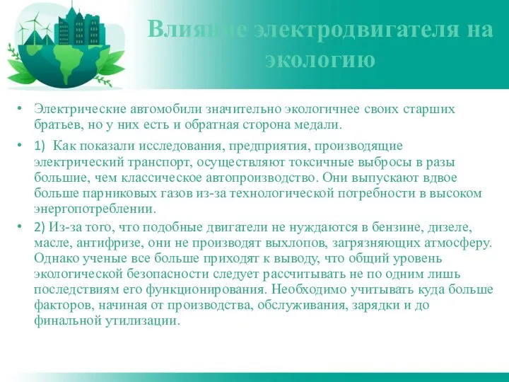 Влияние электродвигателя на экологию Электрические автомобили значительно экологичнее своих старших братьев,