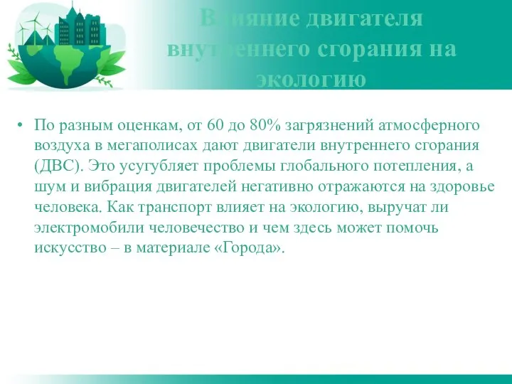 По разным оценкам, от 60 до 80% загрязнений атмосферного воздуха в