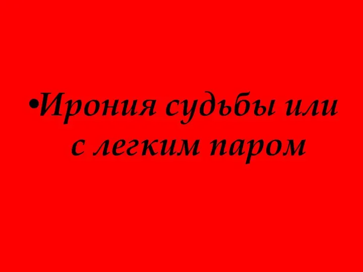 Ирония судьбы или с легким паром