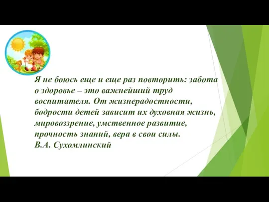 Я не боюсь еще и еще раз повторить: забота о здоровье