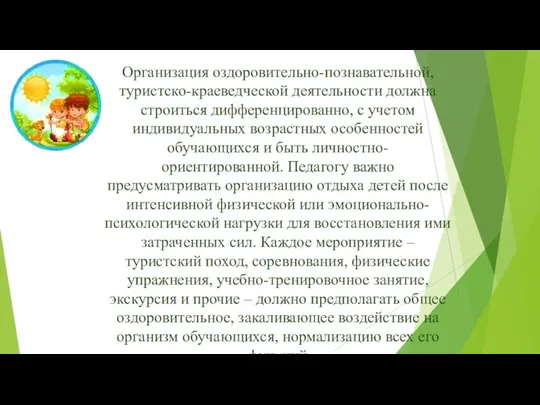 Организация оздоровительно-познавательной, туристско-краеведческой деятельности должна строиться дифференцированно, с учетом индивидуальных возрастных