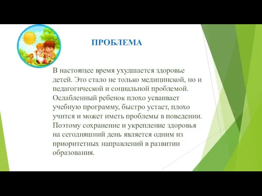 В настоящее время ухудшается здоровье детей. Это стало не только медицинской,