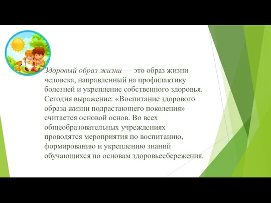 Здоровый образ жизни — это образ жизни человека, направленный на профилактику