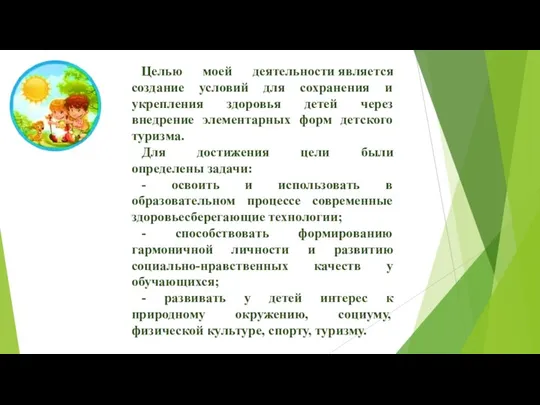 Целью моей деятельности является создание условий для сохранения и укрепления здоровья