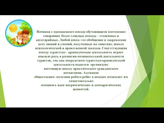 Начиная с однодневного похода обучающиеся постепенно совершают более сложные походы –