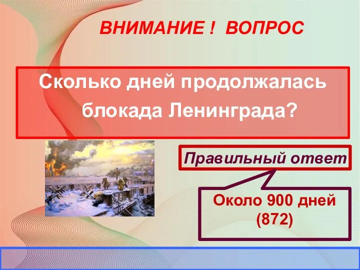 ВНИМАНИЕ ! ВОПРОС Сколько дней продолжалась блокада Ленинграда?