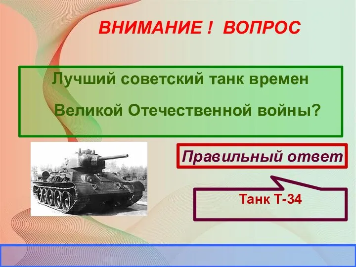 ВНИМАНИЕ ! ВОПРОС Лучший советский танк времен Великой Отечественной войны?