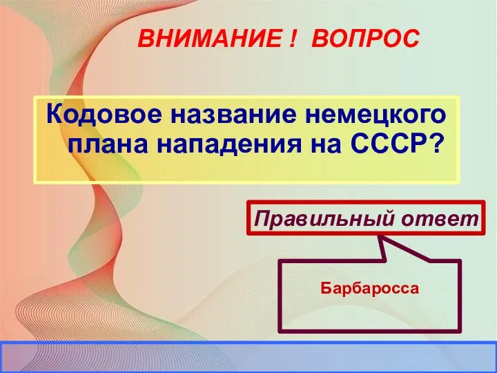 ВНИМАНИЕ ! ВОПРОС Кодовое название немецкого плана нападения на СССР?