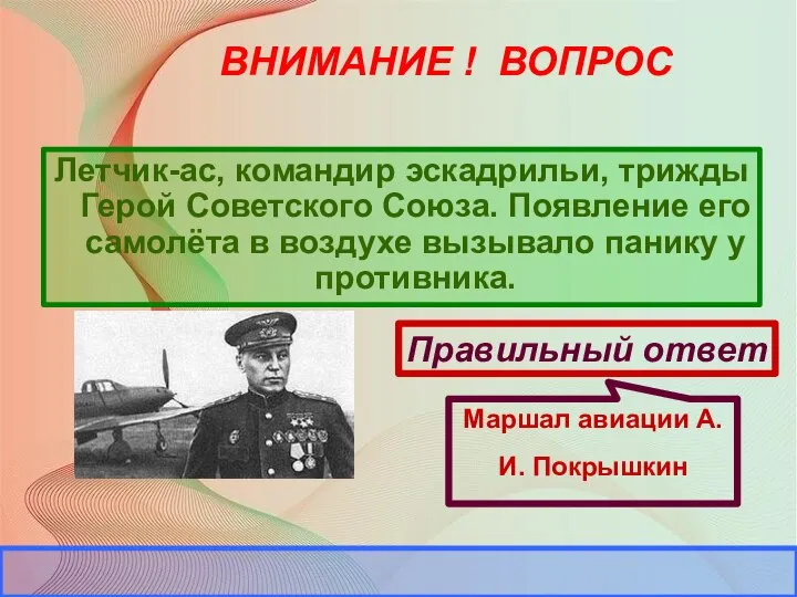 ВНИМАНИЕ ! ВОПРОС Летчик-ас, командир эскадрильи, трижды Герой Советского Союза. Появление