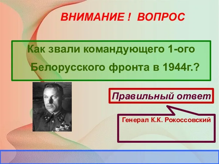ВНИМАНИЕ ! ВОПРОС Как звали командующего 1-ого Белорусского фронта в 1944г.?
