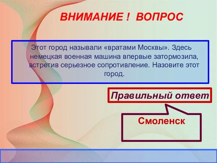 ВНИМАНИЕ ! ВОПРОС Этот город называли «вратами Москвы». Здесь немецкая военная