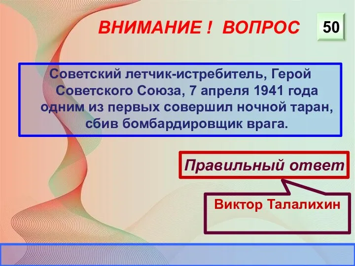 ВНИМАНИЕ ! ВОПРОС Советский летчик-истребитель, Герой Советского Союза, 7 апреля 1941