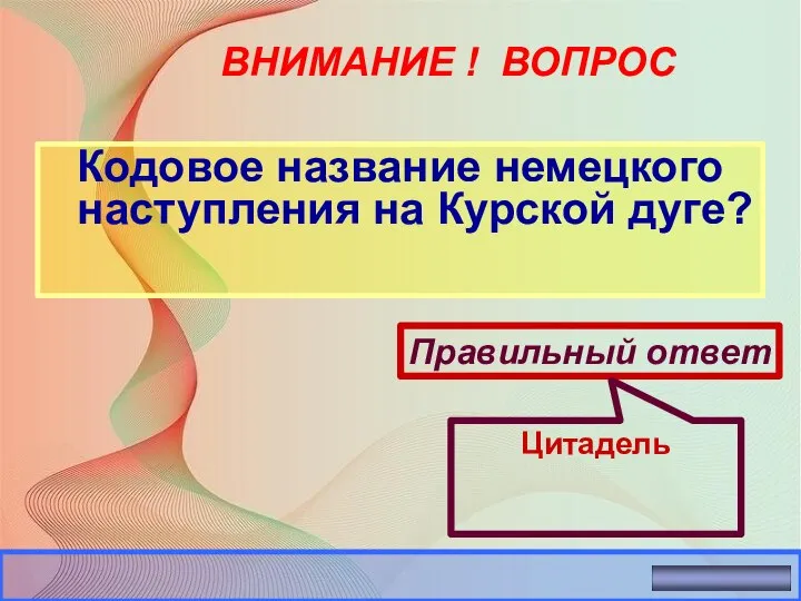 ВНИМАНИЕ ! ВОПРОС Кодовое название немецкого наступления на Курской дуге?