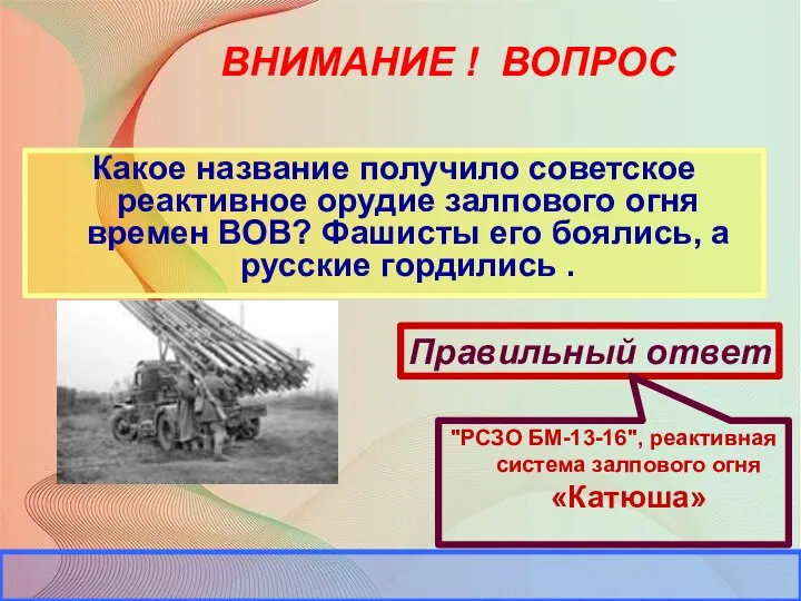 ВНИМАНИЕ ! ВОПРОС Какое название получило советское реактивное орудие залпового огня