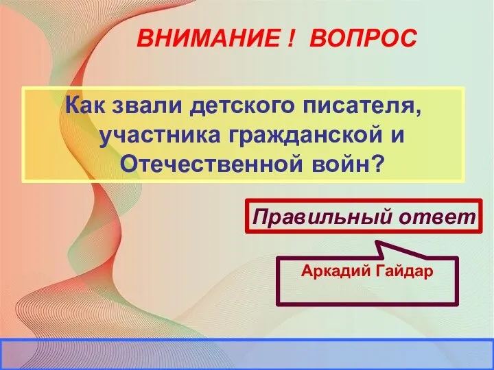 ВНИМАНИЕ ! ВОПРОС Как звали детского писателя, участника гражданской и Отечественной войн?