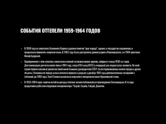 СОБЫТИЯ ОТТЕПЕЛИ 1959-1964 ГОДОВ В 1958 году из советского Уголовного Кодекса