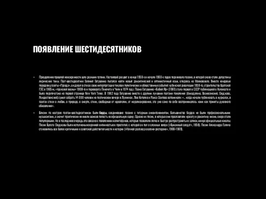 ПОЯВЛЕНИЕ ШЕСТИДЕСЯТНИКОВ Преодоление прошлой неискренности шло разными путями. Настоящий расцвет в