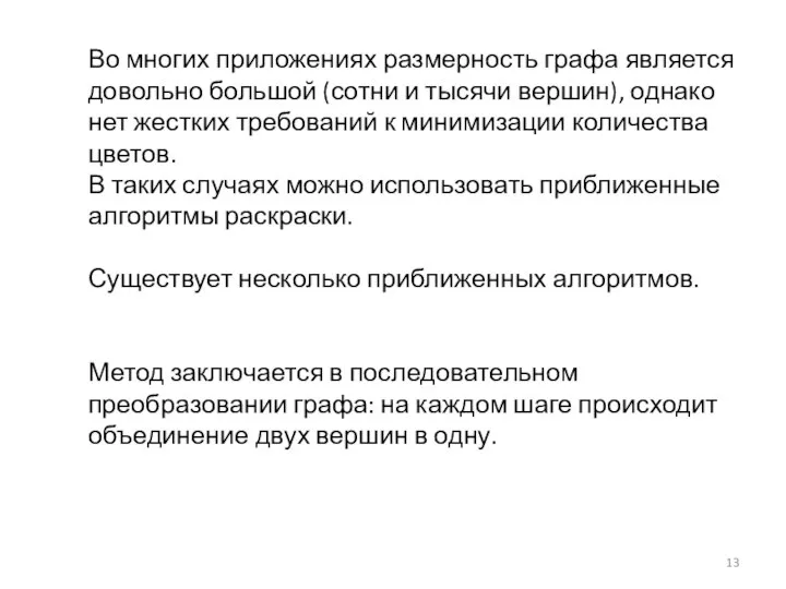 Во многих приложениях размерность графа является довольно большой (сотни и тысячи