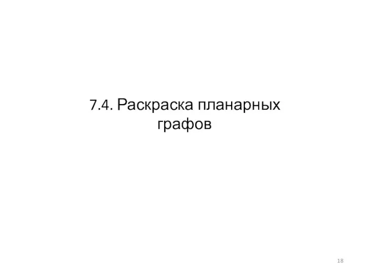 7.4. Раскраска планарных графов