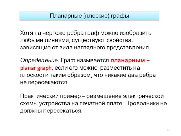 Планарные (плоские) графы Хотя на чертеже ребра граф можно изобразить любыми