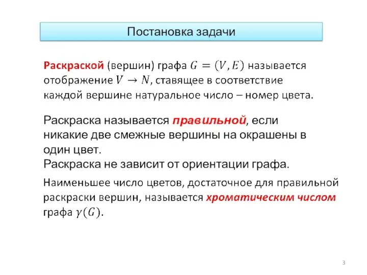 Постановка задачи Раскраска называется правильной, если никакие две смежные вершины на