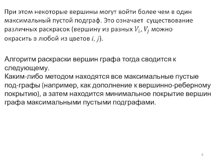 Алгоритм раскраски вершин графа тогда сводится к следующему. Каким-либо методом находятся