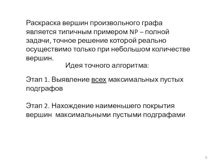 Этап 1. Выявление всех максимальных пустых подграфов Этап 2. Нахождение наименьшего