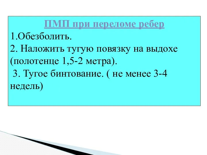 ПМП при переломе ребер 1.Обезболить. 2. Наложить тугую повязку на выдохе