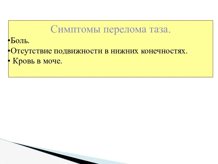 Симптомы перелома таза. Боль. Отсутствие подвижности в нижних конечностях. Кровь в моче.