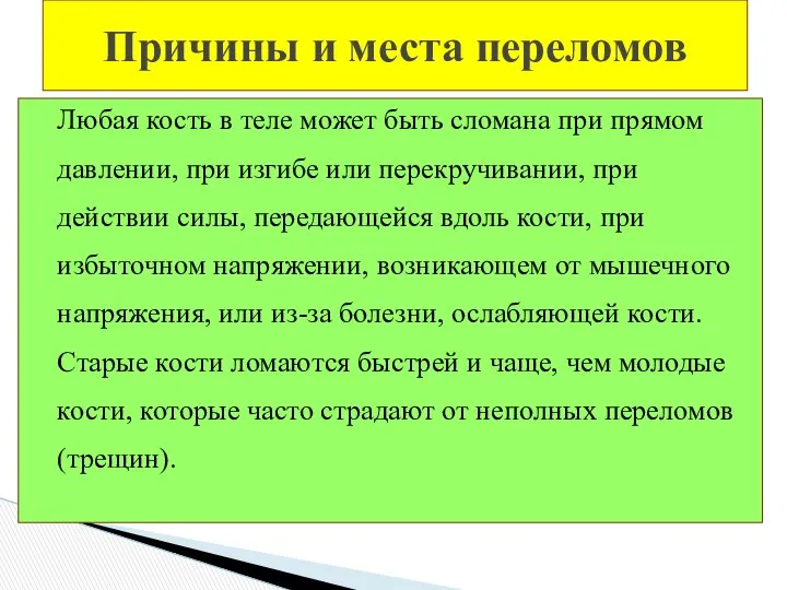 Любая кость в теле может быть сломана при прямом давлении, при