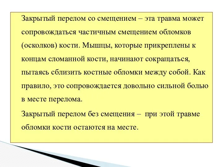 Закрытый перелом со смещением – эта травма может сопровождаться частичным смещением