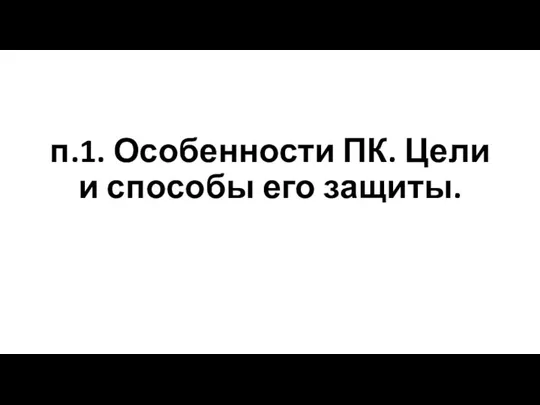 п.1. Особенности ПК. Цели и способы его защиты.