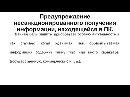 Предупреждение несанкционированного получения информации, находящейся в ПК. Данная цель зашиты приобретает