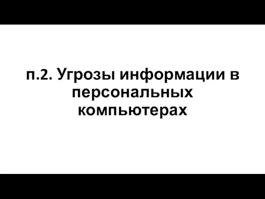 п.2. Угрозы информации в персональных компьютерах