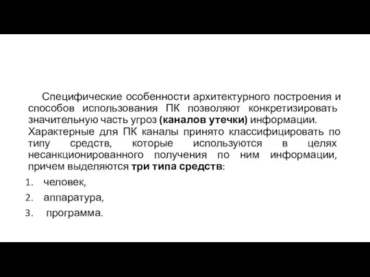 Специфические особенности архитектурного построения и способов использования ПК позволяют конкретизировать значительную