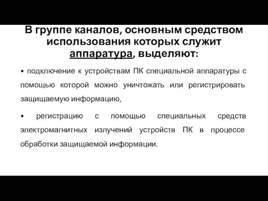 В группе каналов, основным средством использования которых служит аппаратура, выделяют: •