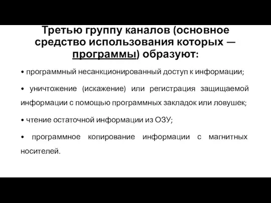 Третью группу каналов (основное средство использования которых — программы) образуют: •