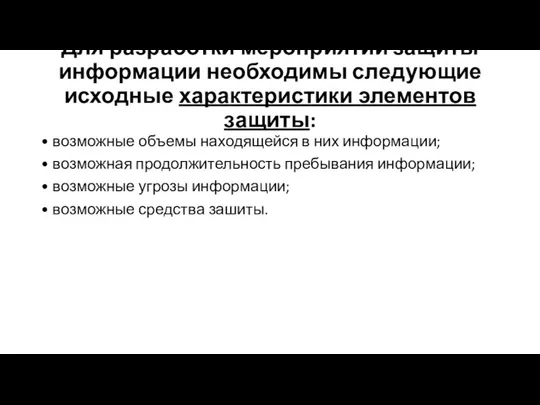 Для разработки мероприятий защиты информации необходимы следующие исходные характеристики элементов защиты: