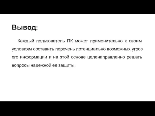 Вывод: Каждый пользователь ПК может применительно к своим условиям составить перечень