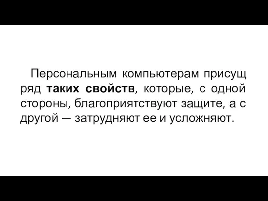 Персональным компьютерам присущ ряд таких свойств, которые, с одной стороны, благоприятствуют