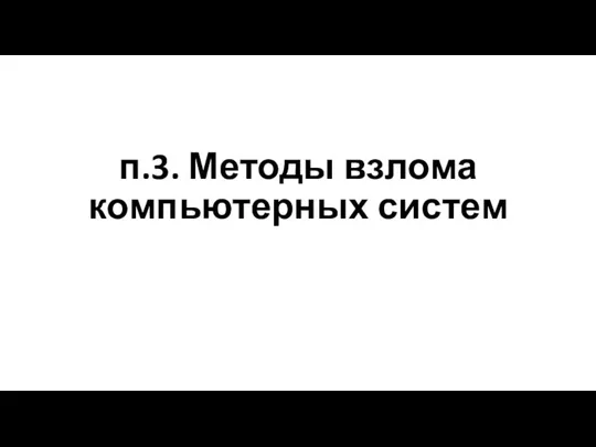 п.3. Методы взлома компьютерных систем