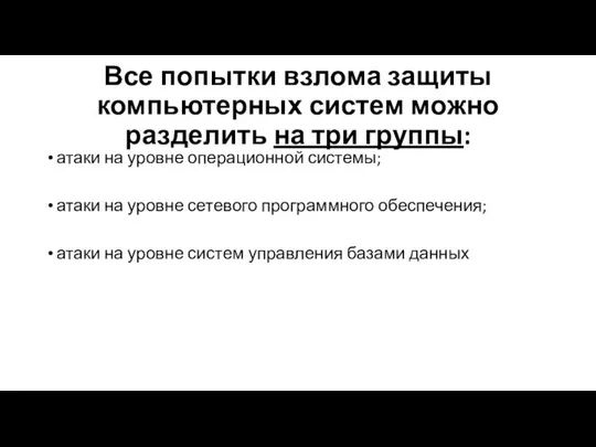 Все попытки взлома защиты компьютерных систем можно разделить на три группы: