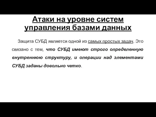 Атаки на уровне систем управления базами данных Защита СУБД является одной