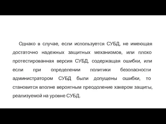 Однако в случае, если используется СУБД, не имеющая достаточно надежных защитных