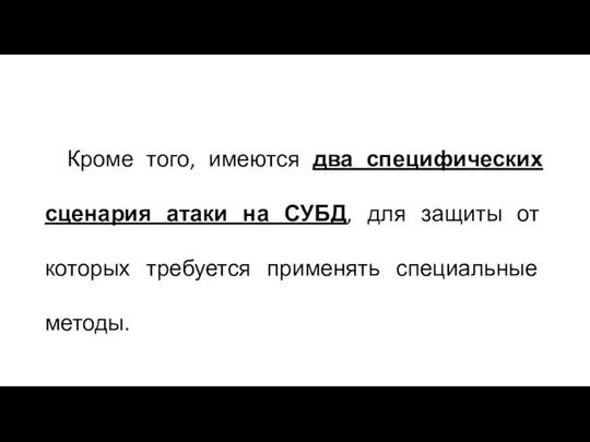 Кроме того, имеются два специфических сценария атаки на СУБД, для защиты