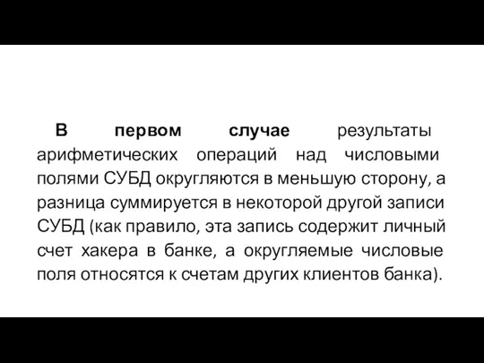 В первом случае результаты арифметических операций над числовыми полями СУБД округляются